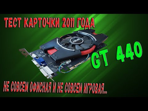 Обзор Nvidia Geforce 440 Gt. Офисная видеокарта с гигабайтом быстрой памяти Gddr5. Что потянет?