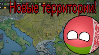 Our Empire #2 Играю за Беларусь! Основал новые территории!