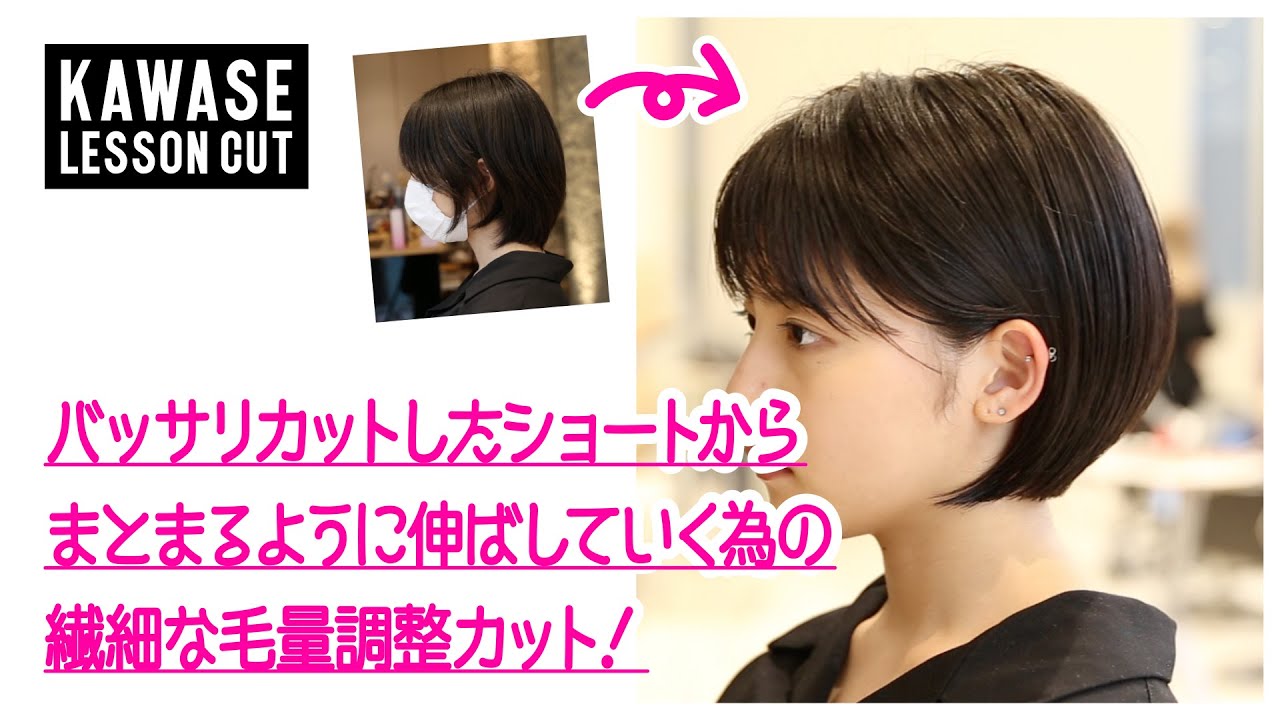 Free バッサリカットしたショートから まとまる様に伸ばしていく為の繊細な毛量調整カット Mp3 With 09 42 Free バッサリカットしたショートから まとまる様に伸ばしていく為の繊細な毛量調整カット Mp3 With 09 42
