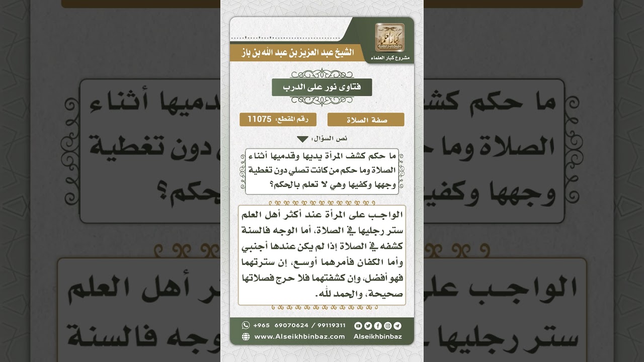 11075 - حكم كشف المرأة وجهها ويديها وقدميها في الصلاة -  نور على الدرب
