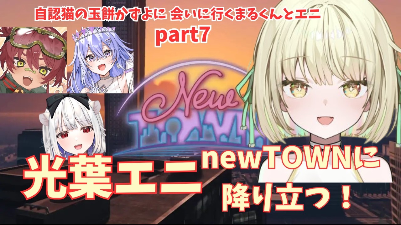 【NEWTOWN】自認猫、玉餅かずよに会いに行くエニとまるくん【光葉エニ/切り抜き】