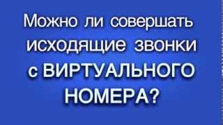 Можно ли совершать исходящие звонки с Виртуального номера?(Предоставляем услуги: виртуальный номер, виртуальная АТС, выгодная междугородняя связь, онлайн-консультан..., 2014-03-21T14:43:29.000Z)