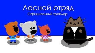 Лесной Отряд - Официальный Трейлер