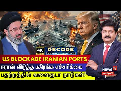 DECODE | US Blockade Iranian Ports | Iran விடுத்த பகிரங்க எச்சரிக்கை | Trump | Hormuz | 4K | N18G thumbnail