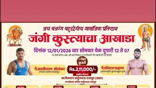 पै कालीचरण सोलंकर vs पै रविराज ( शिवा ) चव्हाण गंगापुर कुश्ती मैदान 12-01-2026 पै  कालीचरण विजय 🏆 