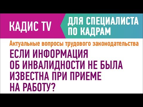 Если информация об инвалидности не была известна при приеме на работу