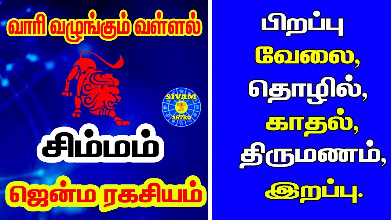 சிம்மம் ராசியின் ஜென்ம ரகசியம் simha rasi palangal tamil Prediction