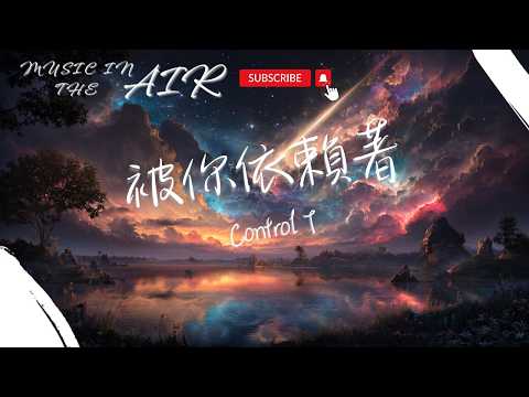 Control T - 被你依賴著『一道流星劃破寂靜的夜空 在無形之中觸動了線索』【動態歌詞】
