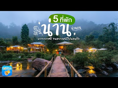 5 ที่พัก "น่าน" น่านอน บรรยากาศดี๊ดี - YouTube