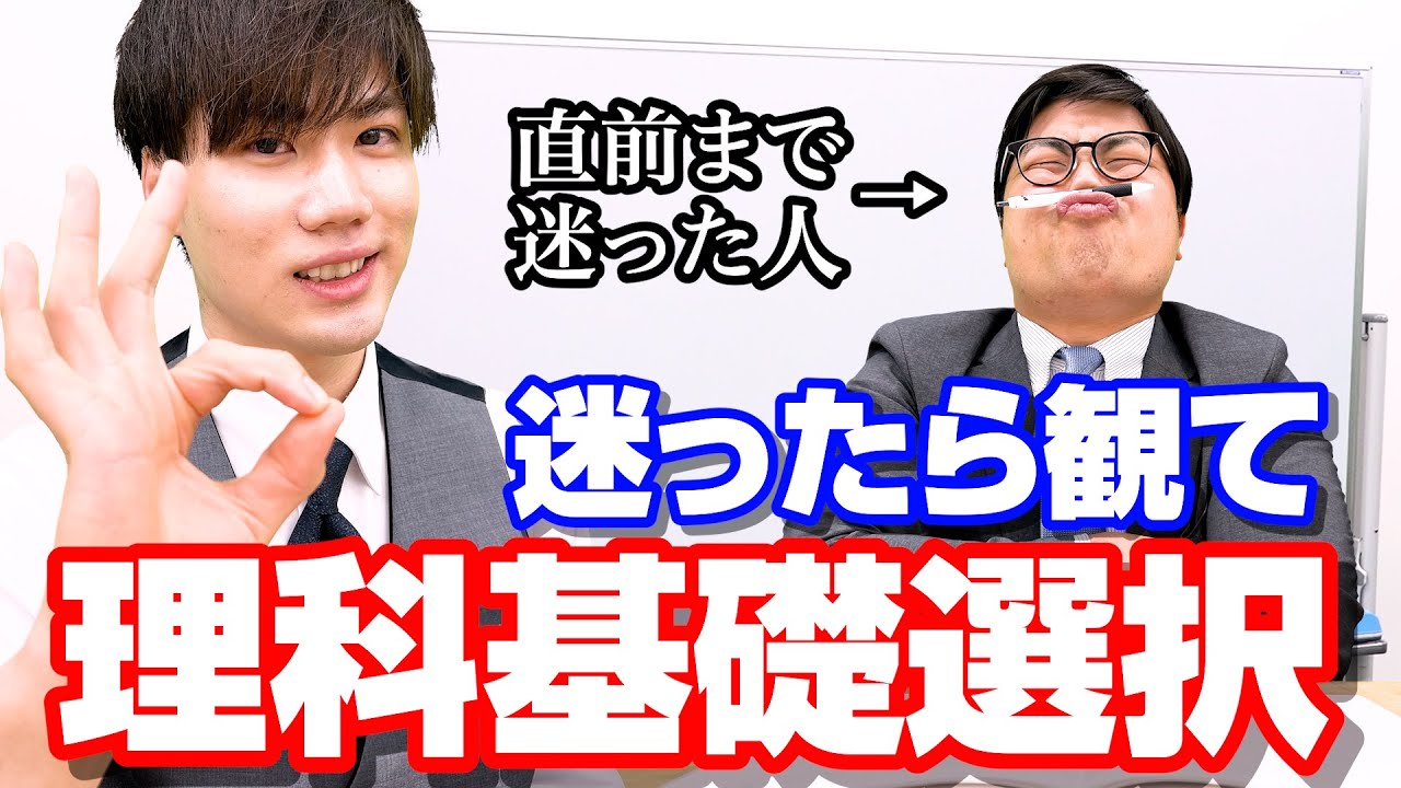 失敗しない科目選択！オススメは〇〇【共通テスト理科基礎】