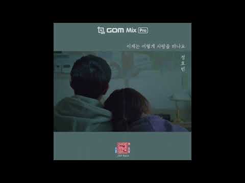 정효빈 - 이제는 어떻게 사랑을 하나요 (가사첨부)