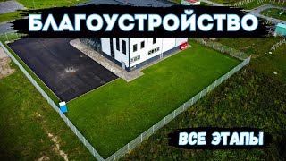 Идеальное БЛАГОУСТРОЙСТВО: асфальт, газон, плитка, дренаж!