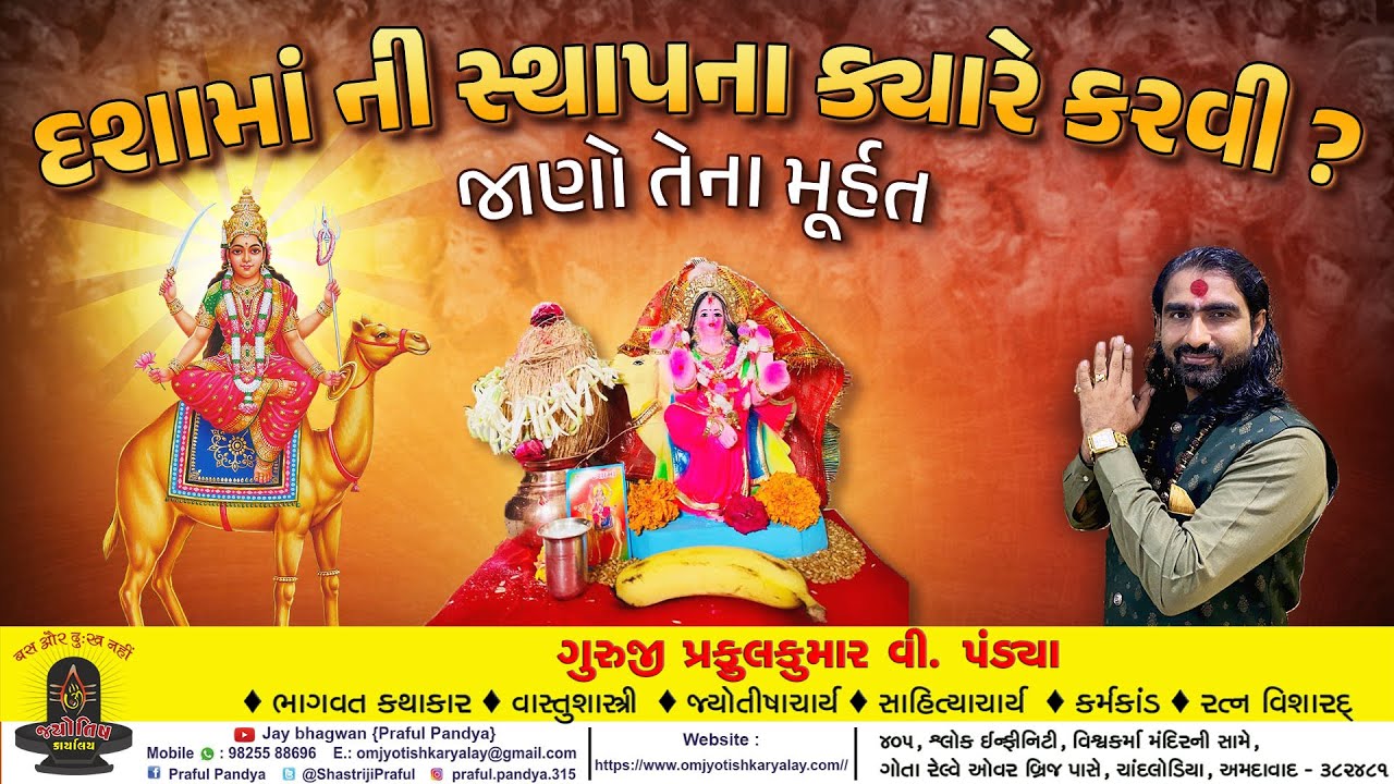 દશામાં વ્રત ૨૦૨૫/દશામાંના સ્થાપનથી લઇ વિસર્જનની જાણો શાસ્ત્રોક્ત ...