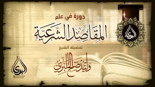 دورة مقاصد الشريعة||  الدرس {08} || ضوابط مقاصد الشريعة