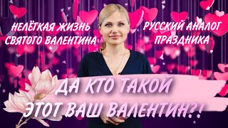 День Святого Валентина | Вся Правда О Празднике