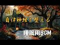 睡眠用BGM 深い眠り・自律神経を整える｜不眠症の夜が静かにほどける睡眠音楽｜ヒーリングBGM