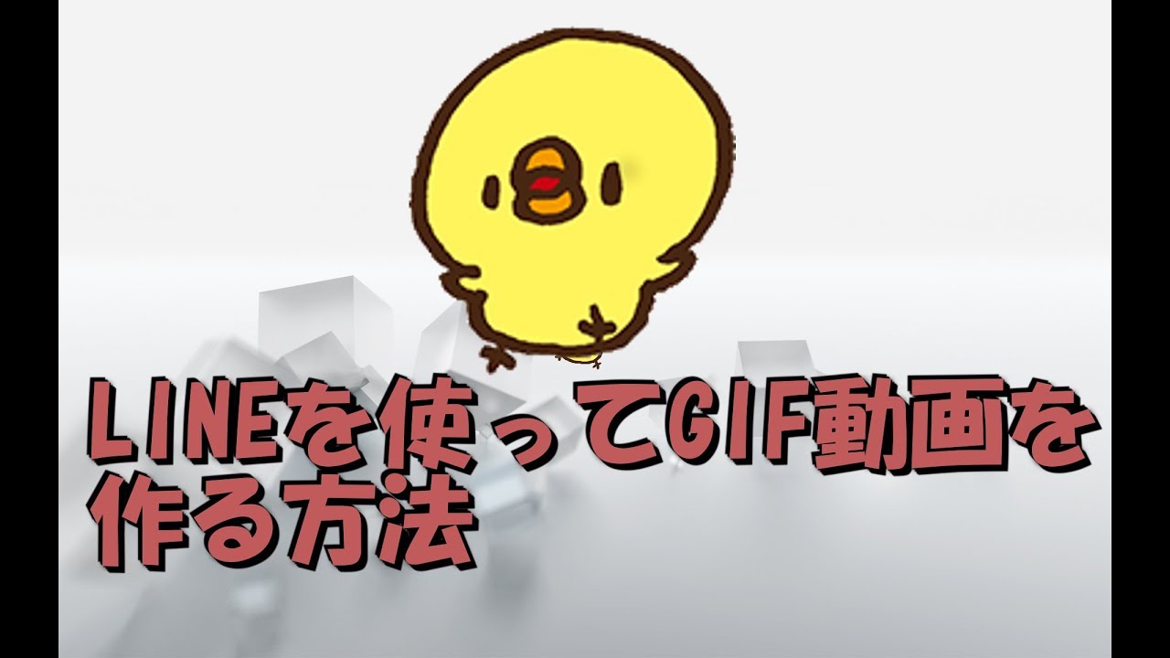 Lineを使ってgif動画を作る方法 簡単にgifアニメ Youtube