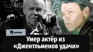 Умер Анатолий Яббаров, уголовник Митяй из «Джентльменов удачи»