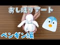 おしぼりアート!「ペンギン」編【How to Make a Towel Penguin.】