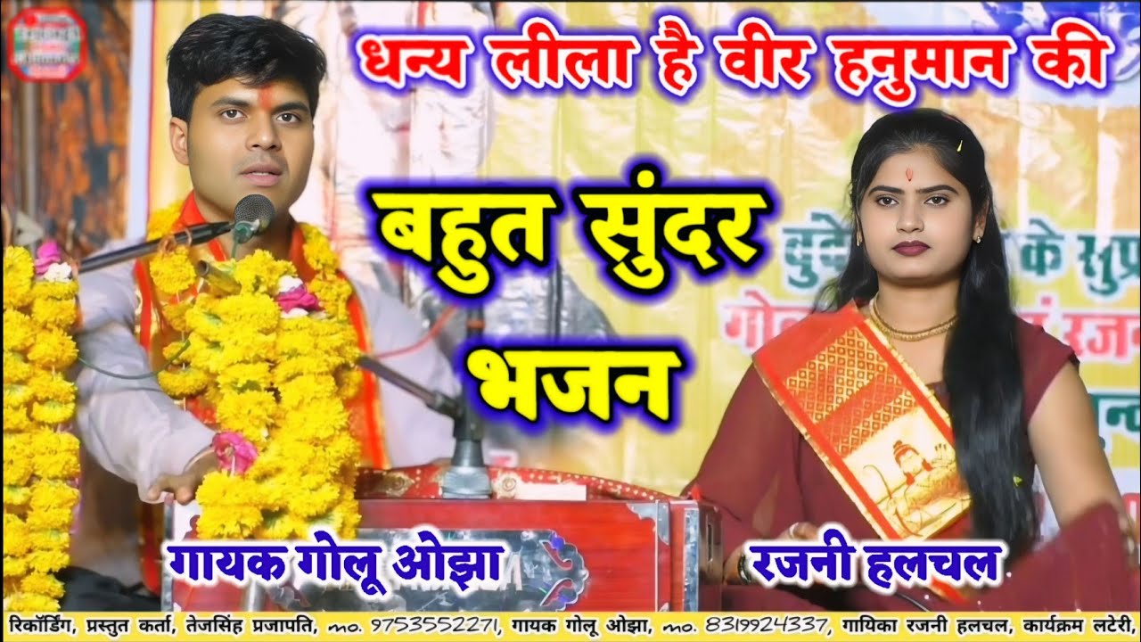 बेहतरीन भजन / धन्य लीला है वीर हनुमान की वन में लाज राखी राम की/प्रोग्राम लटेरी/ गोलू ओझा/रजनी हलचल