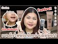 ใหม่ Jovina Ultimate Soft Touch Face Tint งานผิวปังหรือผิดหวัง!? | ของมันต้องรีวิว ep.103 | the peak