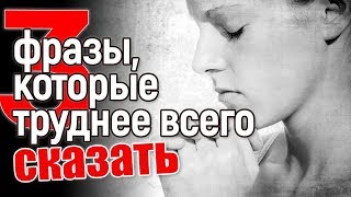 3 фразы, которые труднее всего сказать партнеру... #психология #партнеры #отношения 3 фразы, которые труднее всего сказать партнеру... #психология #партнеры #отношения