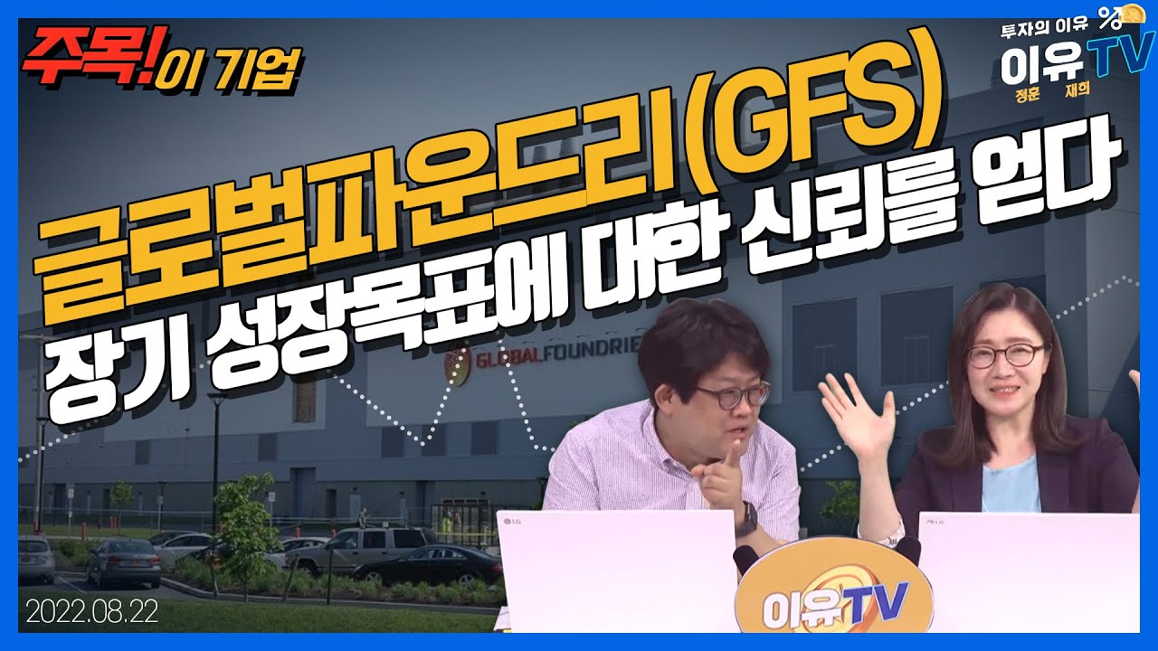 글로벌파운드리(GFS)... 장기 성장목표에 대한 신뢰를 얻다_주목! 이 기업 (20220822)