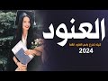شيله تخرج باسم العنود فقط 2024 تخرج شيخة الغزلان افخم شيلة تخرج باسم العنود جديده