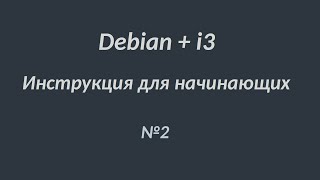 Linux для начинающих. Debian i3wm. №2