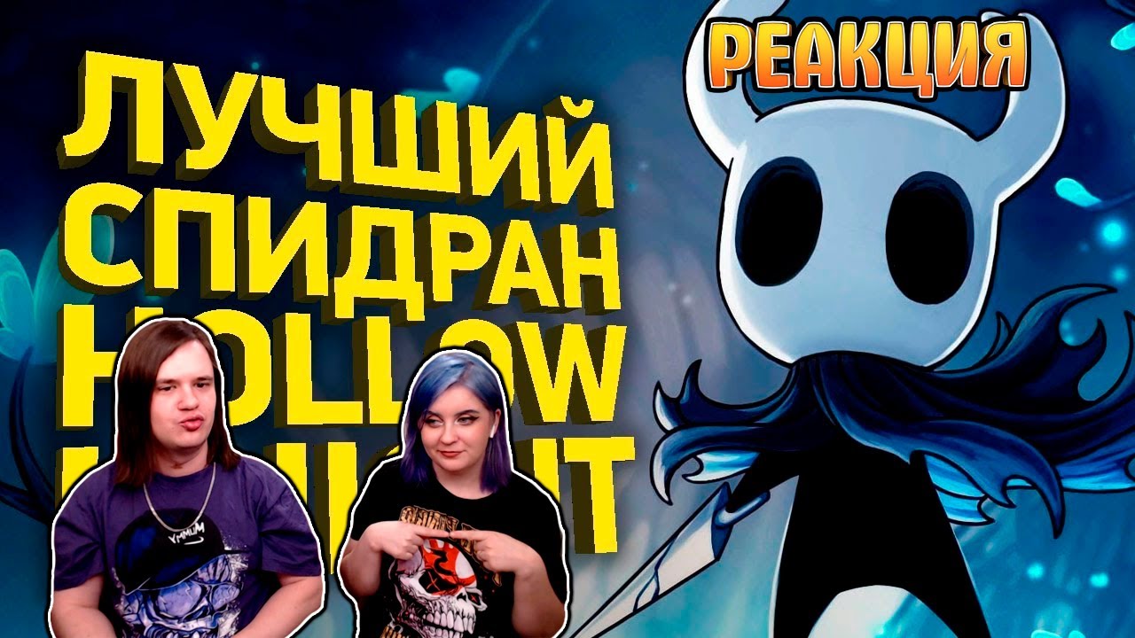 Как пройти Hollow Knight за 30 минут | Разбор спидрана | РЕАКЦИЯ НА 