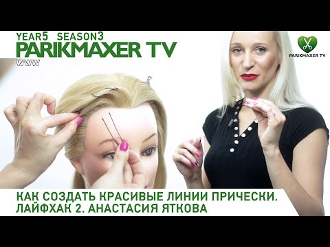 КАК СОЗДАТЬ КРАСИВЫЕ ЛИНИИ ПРИЧЕСКИ. ЛАЙФХАК 2 ПАРИКМАХЕР ТВ КАК СОЗДАТЬ КРАСИВЫЕ ЛИНИИ ПРИЧЕСКИ. ЛАЙФХАК 2 ПАРИКМАХЕР ТВ