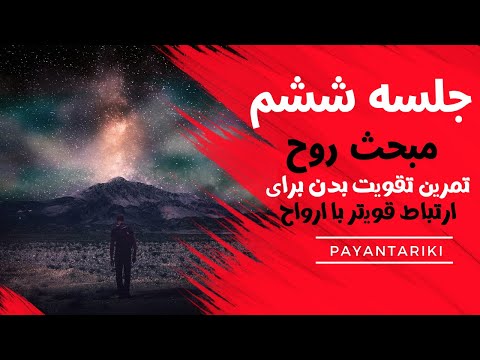 تصویری: 6 راه برای ایجاد روح