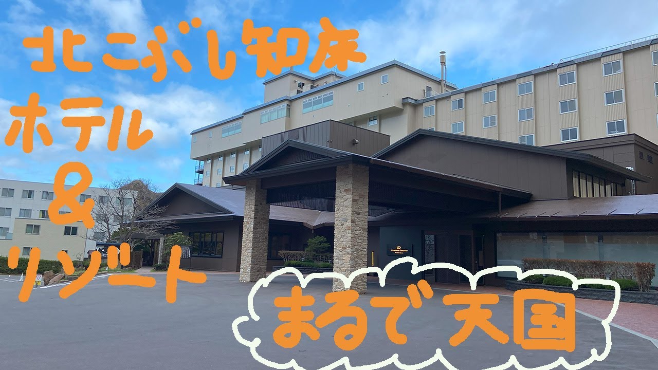 【まるで天国】北こぶし知床ホテル＆リゾートを全力で紹介します！！