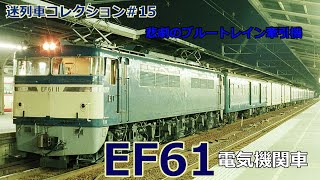 「迷列車で行こう＃15」2年で用済み！？湘南色の旧型客車と連結？EF61電気機関車のお話「迷列車コレクション♯15」