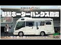 【国内最高峰キャンピングカー】約10年振りに変身!待望の新型ボーダーバンクスTLタイプ登場|マイナーチェンジの変更点