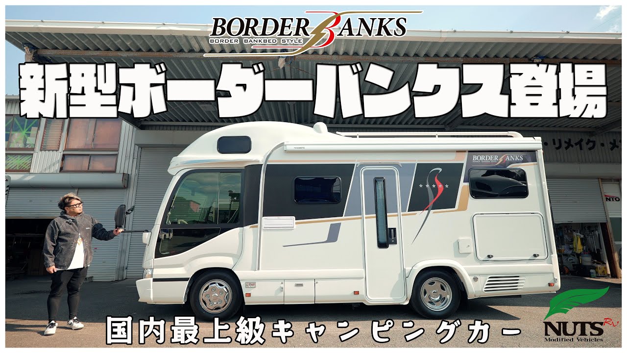 国内最高峰キャンピングカー】約10年振りに変身！待望の新型ボーダー