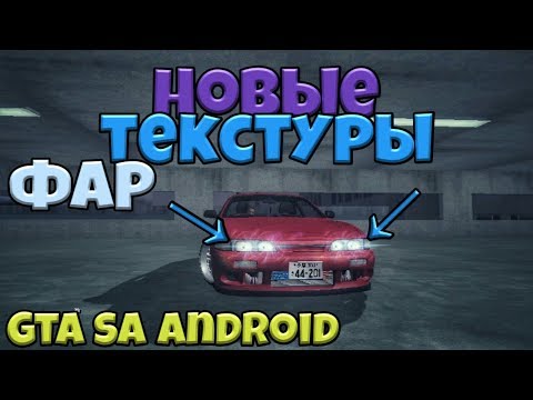 Видео: НОВЫЕ ТЕКСТУРЫ ФАР/ GTA SA ANDROID/КАК/ANDROID