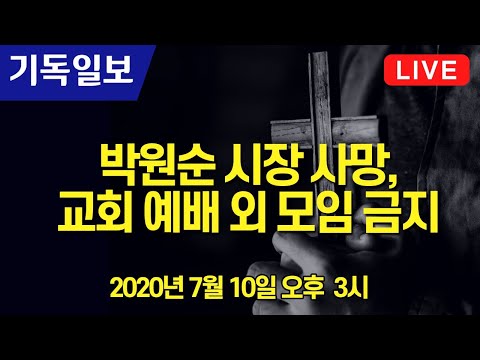 [기독일보 CHTV LIVE] <strong>박원순</strong> 시장 사망 및 교회 예배 외 모임 금지 - 주요셉 <strong>목사</strong> 인터뷰