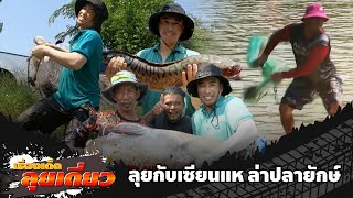 เรื่องเด็ดลุยเดี่ยว | ลุยกับเซียนแห ล่าปลายักษ์ จ.นครราชสีมา | ข่าวเที่ยงอมรินทร์ | 12 พ.ค. 67