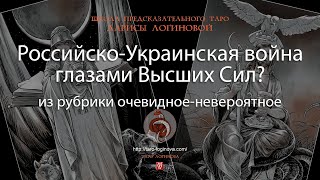 Российско-Украинская война глазами Высших Сил?