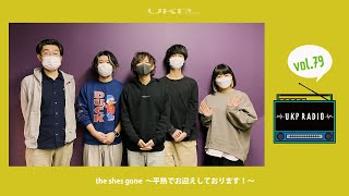 【UKPラジオ】vol.79 ゲスト：the shes gone 〜平熱でお迎えしております！〜