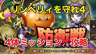 【ドラクエタクト】リンベリィを守れ4 4体ミッション　攻略