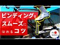 【初心者向け】ビンディングをスムーズにはめるコツ【ロードバイク】