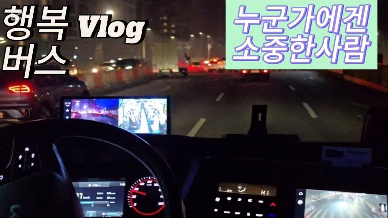 버스기사 | Vlog | 누군가에겐 소중한 사람 | 버스주행영상 | 버스안내방송 | #행복버스 #버스기사 #버스주행영상 #안내방송 
