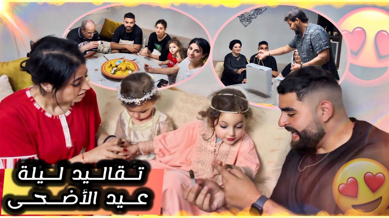 تقاليد ديال ليلة العيد فايزة وسارة رجعناهم ألاء وليليا🐏