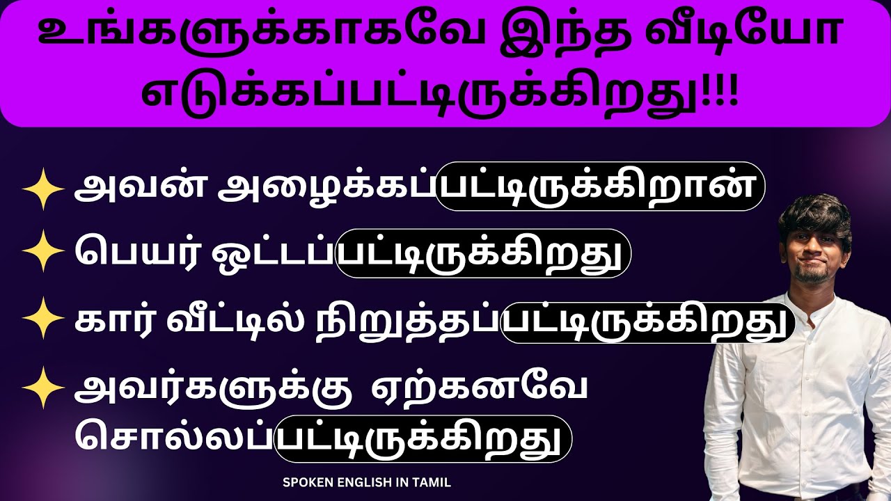 HAVE / HAS BEEN + V3 | PASSIVE VOICE FORM | SPOKEN ENGLISH IN TAMIL WITH DAVID ANBU | #spokenenglish