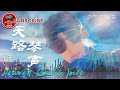 《#天路琴声》/ Heaven Road’s Voice 音乐梦想与父亲期望背道而驰 黄河巡护员之子该何去何从？（史磊 / 孟和乌力吉 / 赵菁）【电视电影 Movie Series】