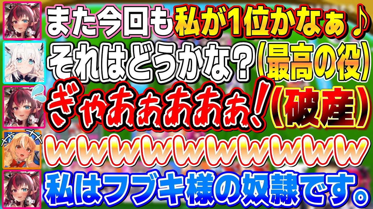 フブちゃんのとんでもない役に資産を全部巻き上げられ、あっという間に1位から奴隷に落ちるアイリス【不知火フレア/白上フブキ/IRyS/ホロライブ切り抜き】