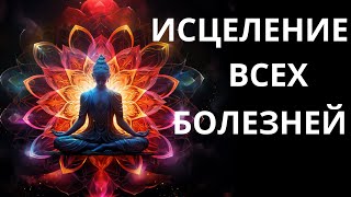 Исцеление всех болезней. Ответы внутри Вас.