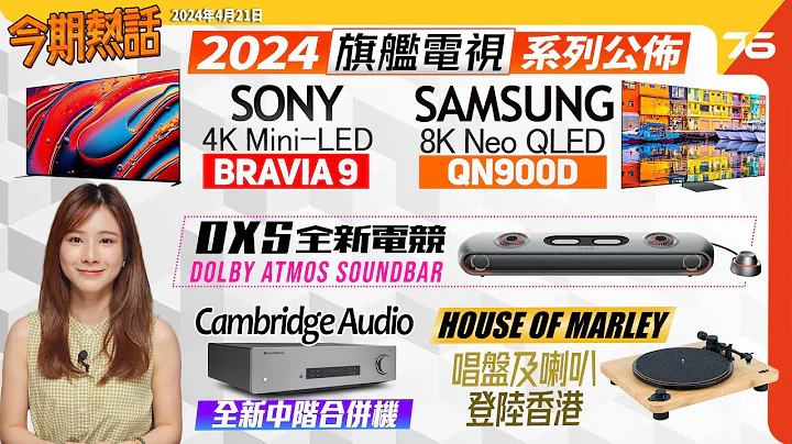 🙋‍♀️今期热话 : Sony发布旗舰BRAVIA 9 4K Mini-LED 电视 | Samsung 旗舰8K Neo QLED 及 OLED 电视系列 | 英国剑桥CXA81 MKII中阶合并机 - 天天要闻